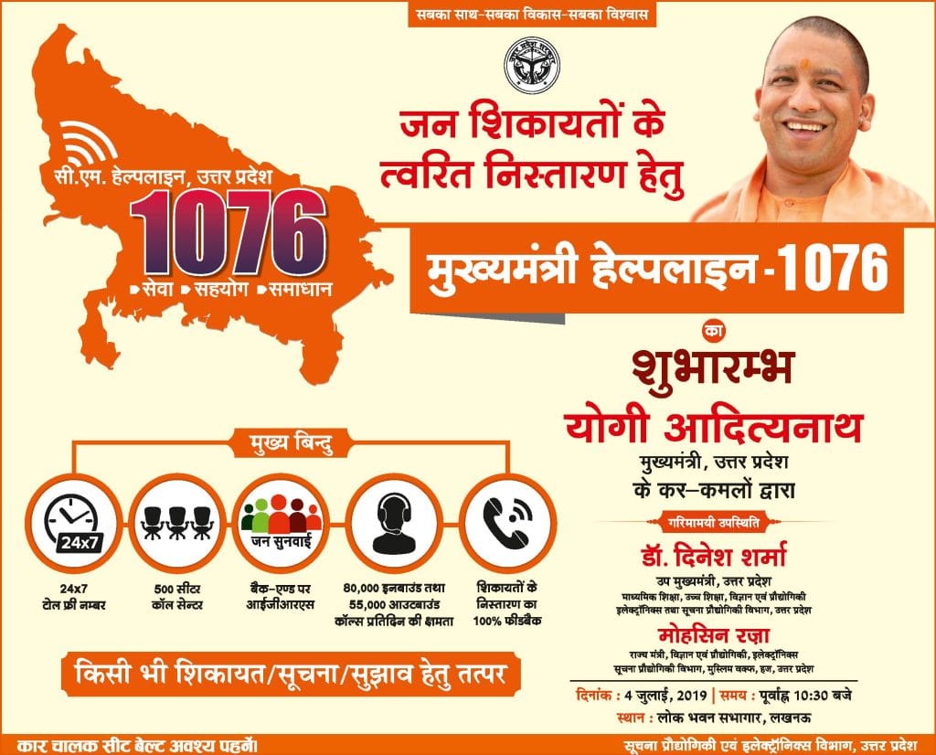 UP CM Helpline Number 1076 Benefits | उत्तर प्रदेश मुख्यमंत्री