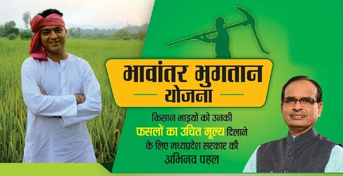 mp mukhyamantri bhavantar bhugtan yojana