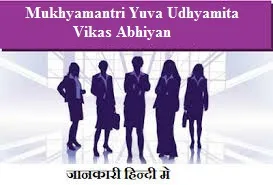 mukhyamantri yuva udhyamita vikas abhiyan 2025
