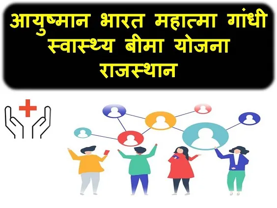 rajasthan mahatma gandhi swasthya bima yojana application form