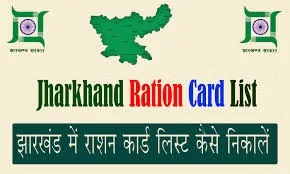 jharkhand ration card new list 2025