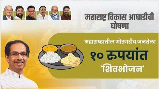 maharashtra shiv bhojan yojana