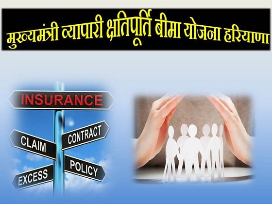 haryana mukhyamantri vyapari kshatipurti bima yojana