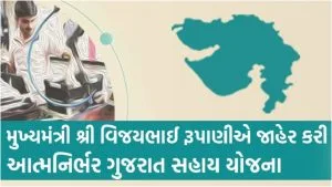 atmanirbhar gujarat sahay yojana 2025 apply online