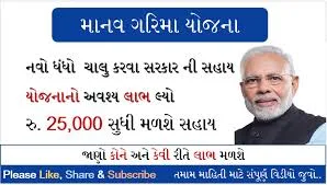 gujarat manav garima yojana