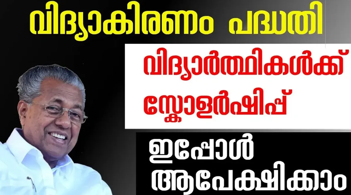 kerala vidyakiranam scheme