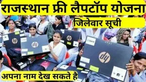 rajasthan muft laptop vitran yojana list 2025