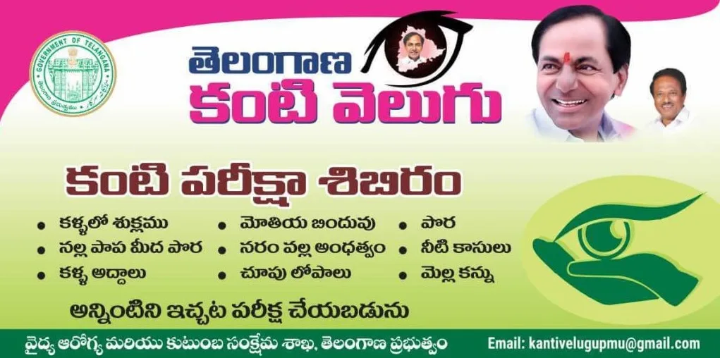 telangana kanti velugu scheme
