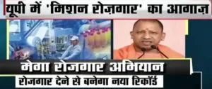 up mission rojgar 2025