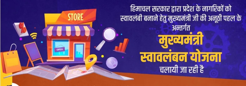 hp mukhya mantri swavalamban yojana