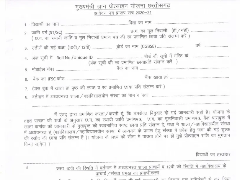 chhattisgarh mukhyamantri gyan protsahan yojana 2025 application form