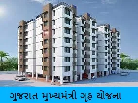 gujarat mukhyamantri gruh yojana