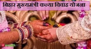 bihar mukhyamantri kanya vivah yojana