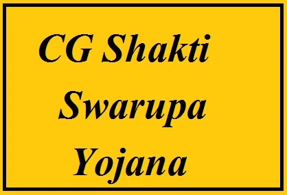 cg shakti swarupa yojana