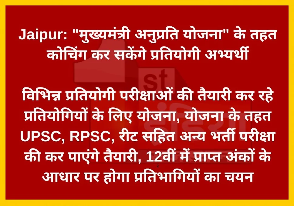 rajasthan anuprati cm free coaching scheme