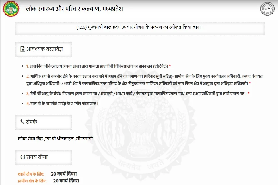 mp mukhyamantri bal hriday upchar yojana 2025