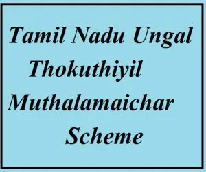 tamil nadu ungal thokuthiyil muthalamaichar scheme 2025