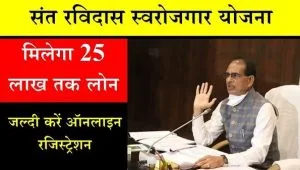 mp sant ravidas swarojgar yojana 2025 apply online