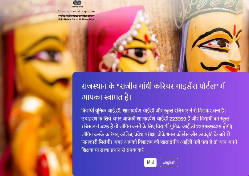 rajasthan rajiv gandhi career guidance portal