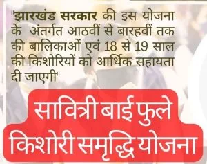 jharkhand savitri bai phule kishori samridhi yojana 2025 form