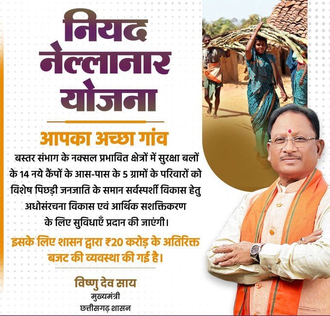 छत्तीसगढ़ नियद नेल्लानार योजना