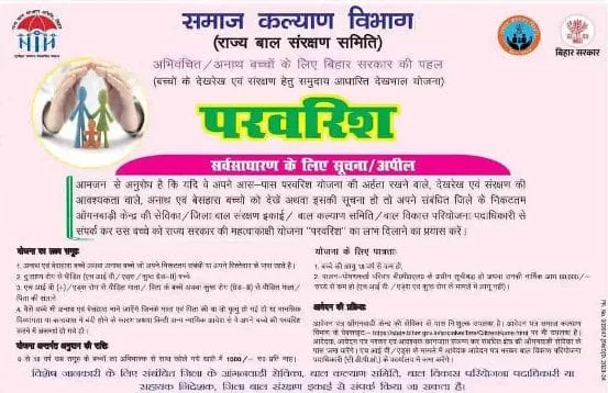बिहार परवरिश योजना
