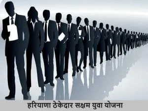हरियाणा ठेकेदार सक्षम युवा योजना 2025