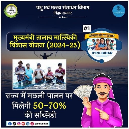 mukhyamantri talab matsyaki vikas yojana