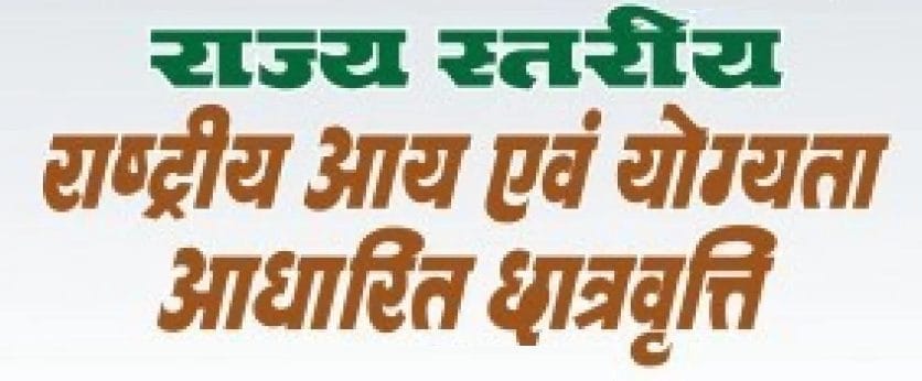 राष्ट्रीय आय एवं योग्यता आधारित छात्रवृत्ति योजना