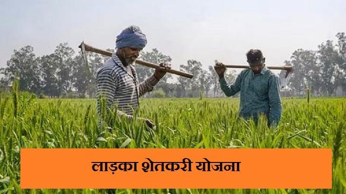 ladka shetkari yojana