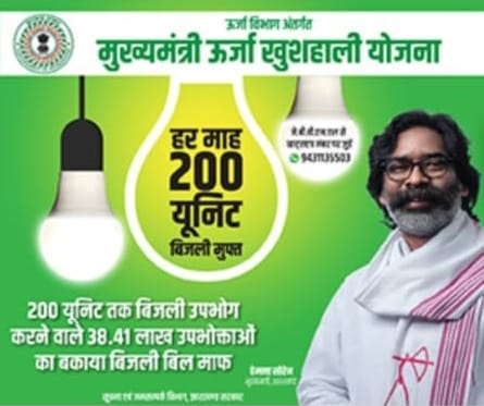 jharkhand bijli bill mafi yojana