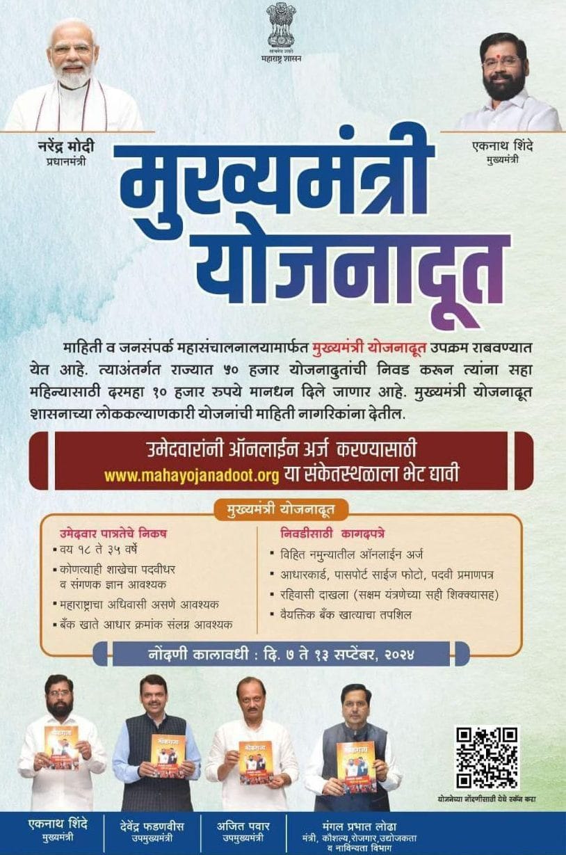 mukhyamantri yojana doot bharti